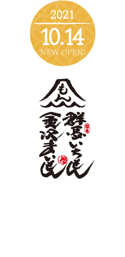 群馬いちもん金沢まいもん