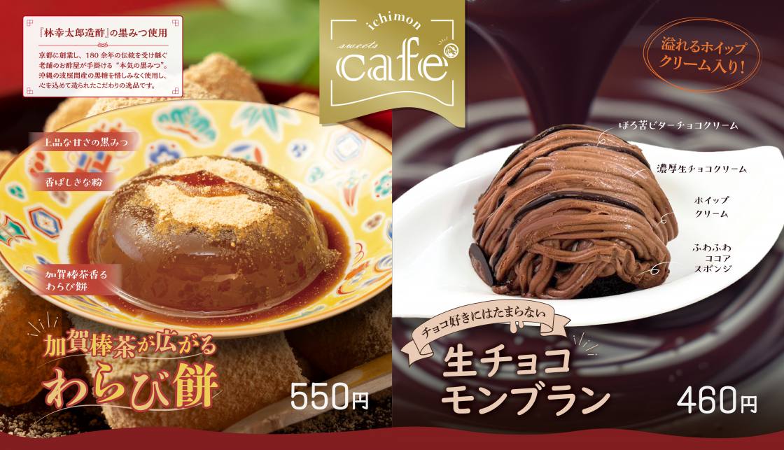 【NEW】2種の本格スイーツ登場! 【NEW】2種の本格スイーツ登場!
