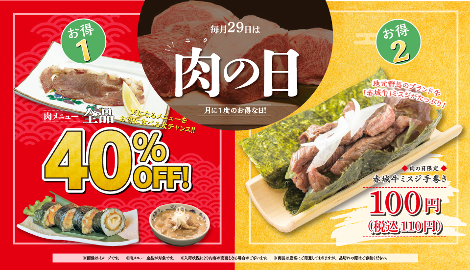 【毎月29日】お得な肉の日！