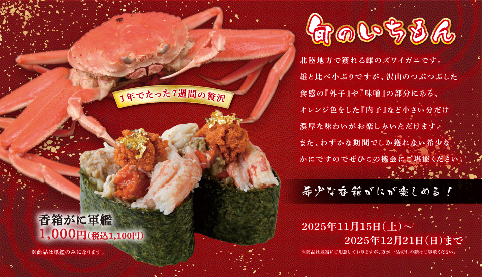 香箱がに解禁 11/15~12/21 香箱がに解禁 11/15~12/21