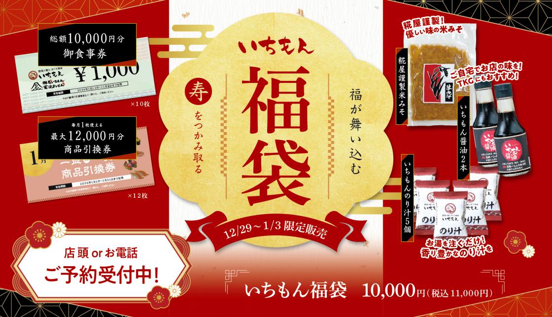 【2026いちもん福袋】限定販売