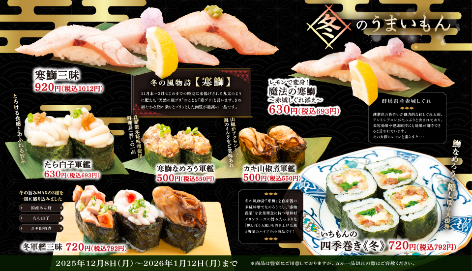 冬のうまいもん　12/8～1/12