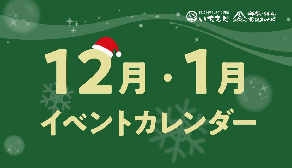 【12月・1月】イベントカレンダー