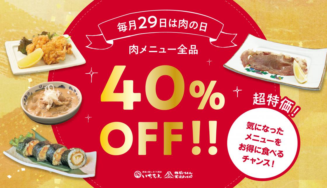 【毎月29日】お得な肉の日! 【毎月29日】お得な肉の日!