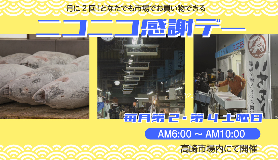 第2・第4土曜日はニコニコ感謝デー 第2・第4土曜日はニコニコ感謝デー