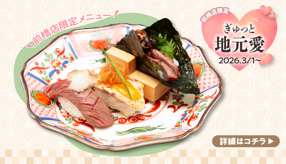 前橋店限定メニュー 3/1~ 前橋店限定メニュー 3/1~