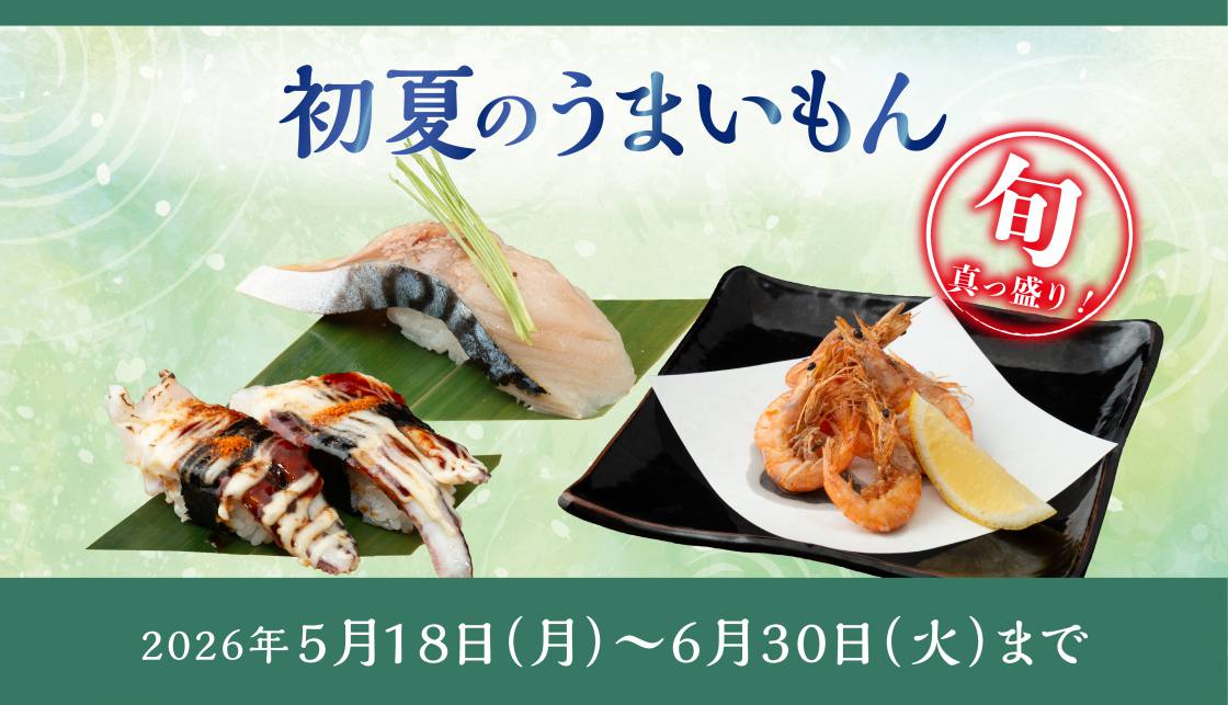 【5/18~6/30まで】初夏のうまいもんフェア 【5/18~6/30まで】初夏のうまいもんフェア