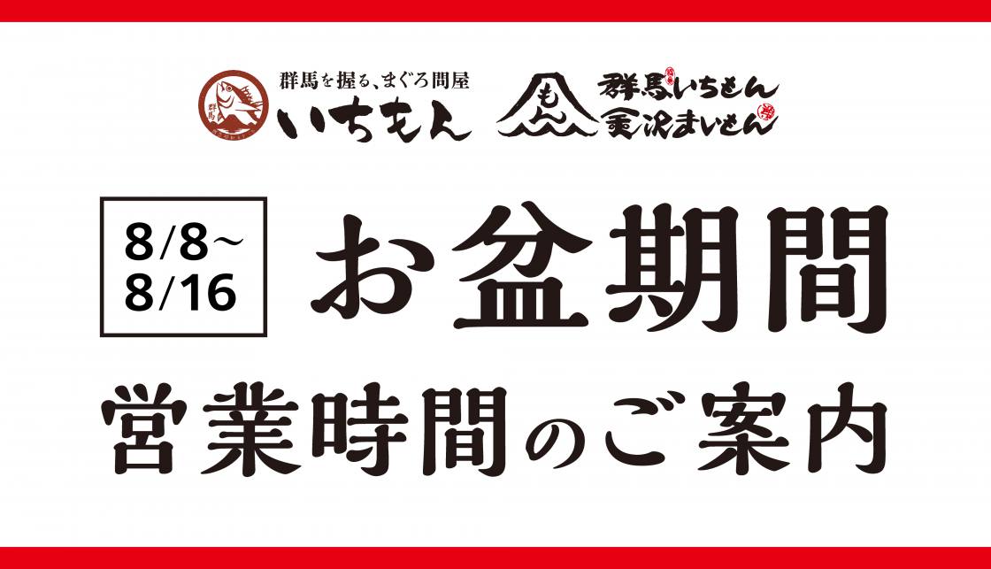 【お盆期間】営業時間のご案内 【お盆期間】営業時間のご案内