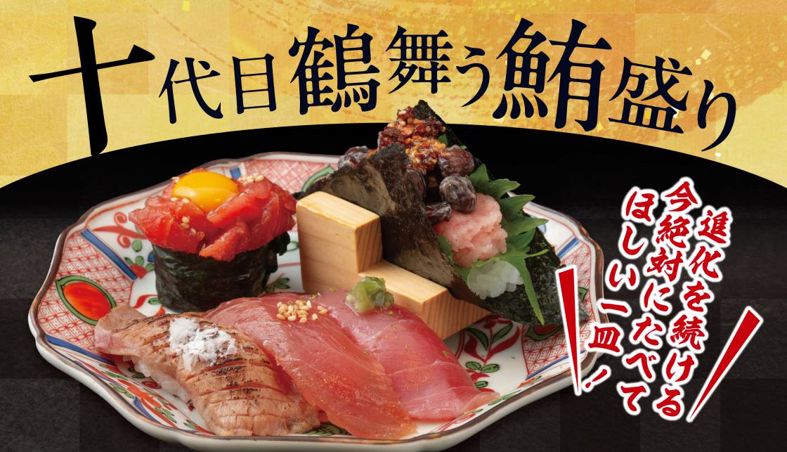 【NEW】十代目鶴舞う鮪盛り 【NEW】十代目鶴舞う鮪盛り
